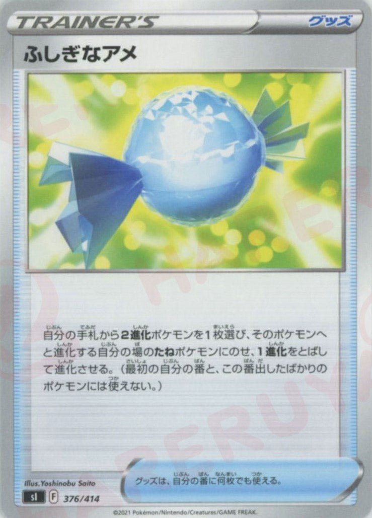 ふしぎなアメ(D){グッズ}〈376/414〉[SI] ｜ポケカ販売‧買取｜ 晴れる屋2