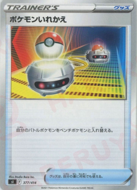 ポケモンいれかえ(D){グッズ}〈377/414〉[SI] ｜ポケカ販売‧買取｜ 晴れる屋2
