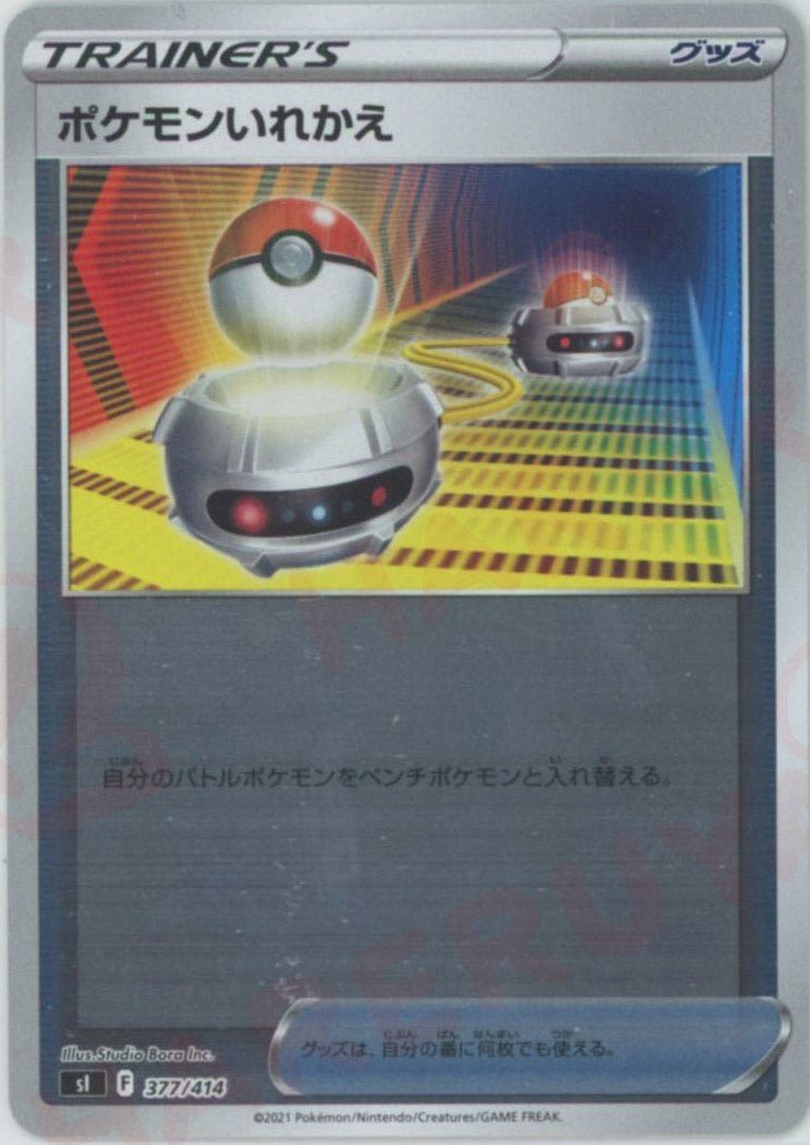 ポケモンいれかえ:ミラー(D){グッズ}〈377/414〉[SI-M] ｜販売‧買取
