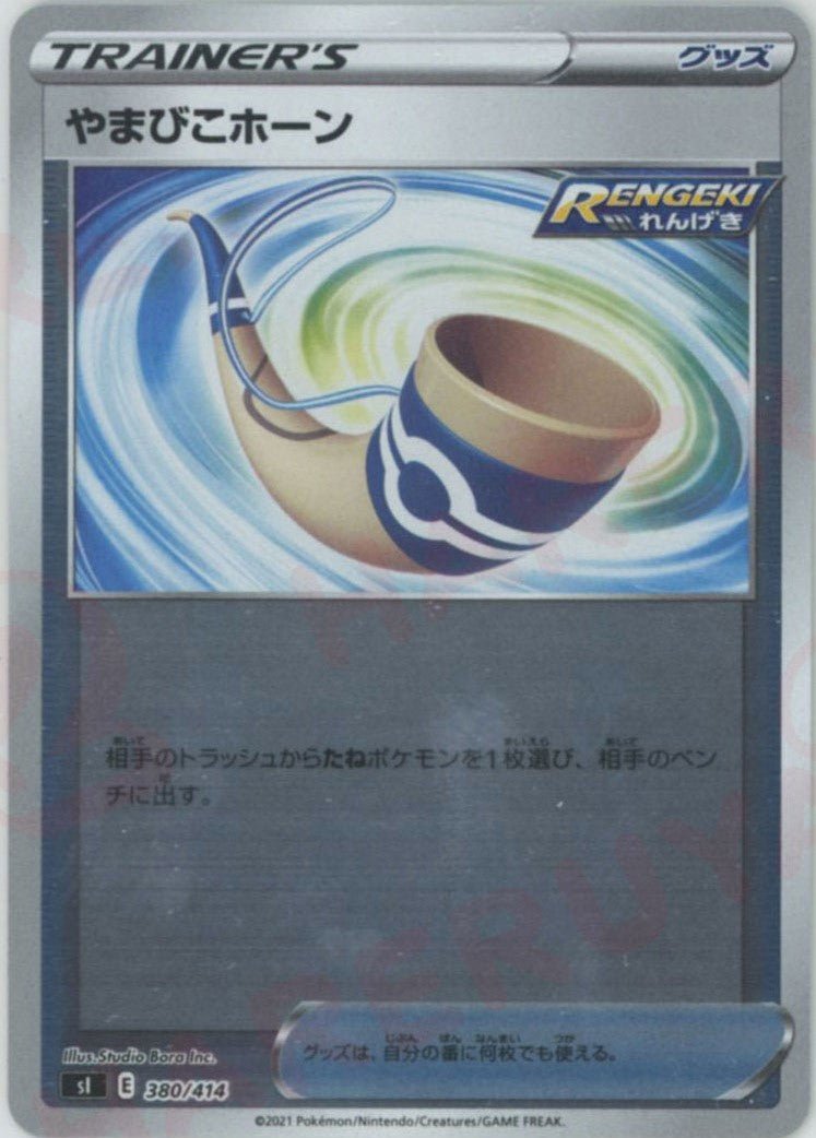 やまびこホーン:ミラー(D){グッズ}〈380/414〉[SI-M] ｜ポケカ販売‧買取｜ 晴れる屋2