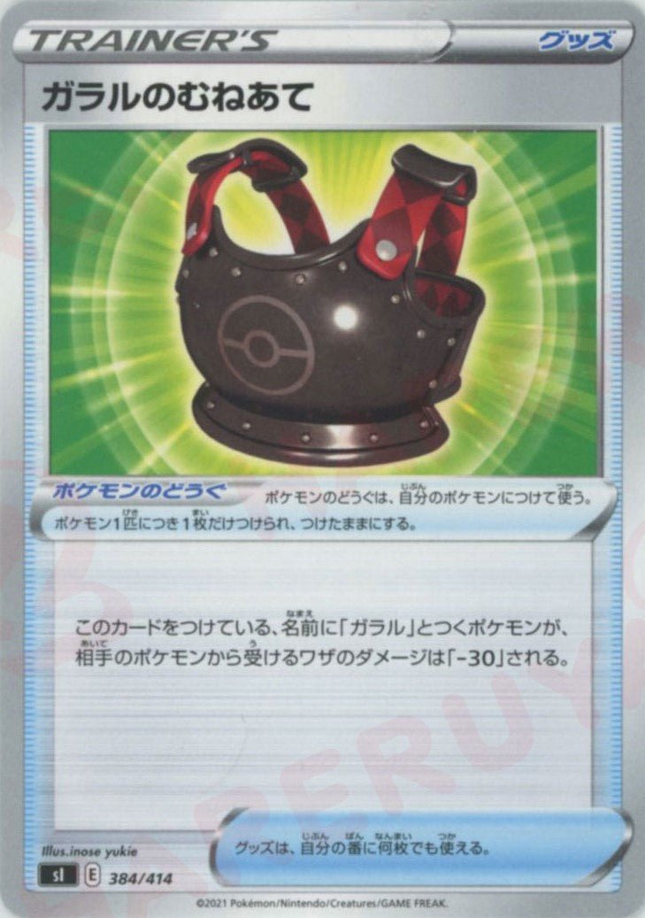 ガラルのむねあて(D){グッズ}〈384/414〉[SI] ｜ポケカ販売‧買取｜ 晴れる屋2