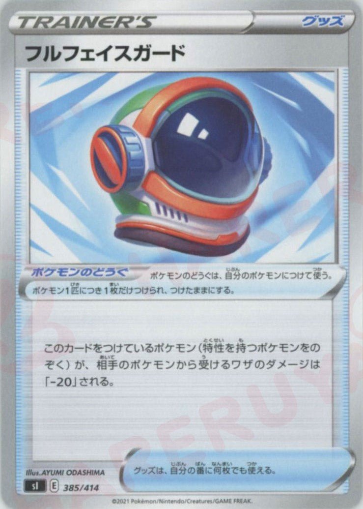 フルフェイスガード(D){グッズ}〈385/414〉[SI] ｜ポケカ販売‧買取｜ 晴れる屋2