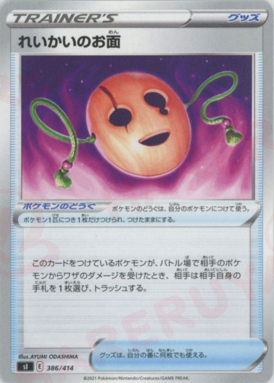 れいかいのお面(D){グッズ}〈386/414〉[SI] ｜ポケカ販売‧買取｜ 晴れる屋2