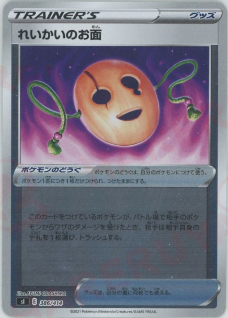 れいかいのお面:ミラー(D){グッズ}〈386/414〉[SI-M] ｜ポケカ販売‧買取｜ 晴れる屋2