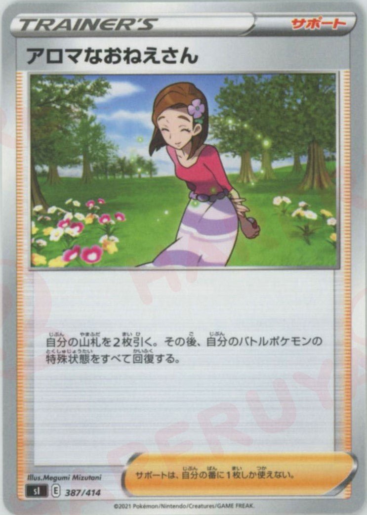 アロマなおねえさん(D){サポート}〈387/414〉[SI] ｜ポケカ販売‧買取｜ 晴れる屋2
