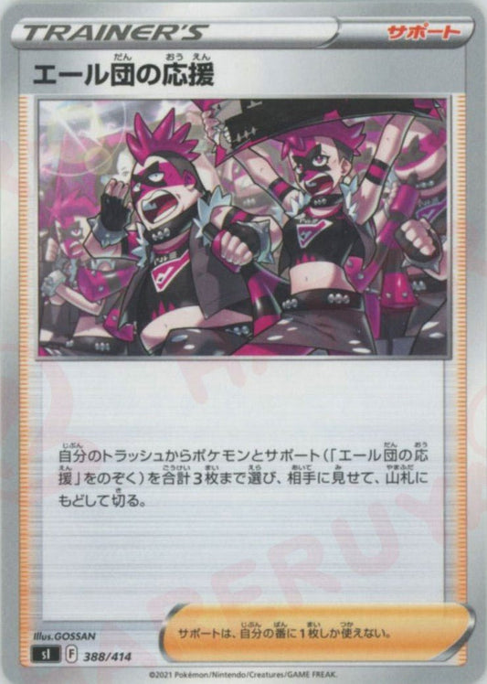 エール団の応援(D){サポート}〈388/414〉[SI] ｜ポケカ販売‧買取｜ 晴れる屋2