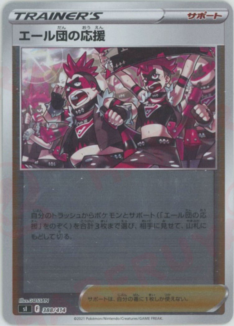 エール団の応援:ミラー(D){サポート}〈388/414〉[SI-M] ｜ポケカ販売‧買取｜ 晴れる屋2