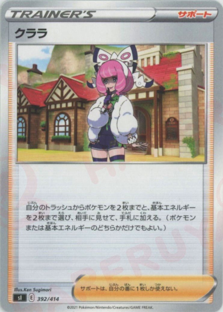 クララ(D){サポート}〈392/414〉[SI] ｜ポケカ販売‧買取｜ 晴れる屋2