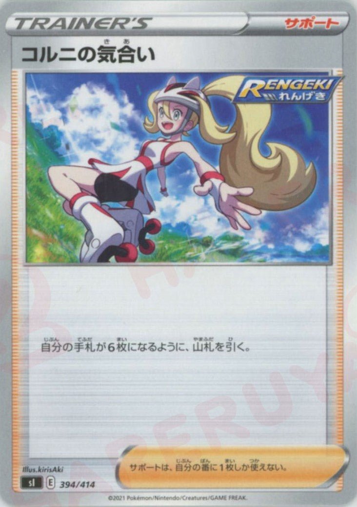 コルニの気合い(D){サポート}〈394/414〉[SI] ｜ポケカ販売‧買取｜ 晴れる屋2