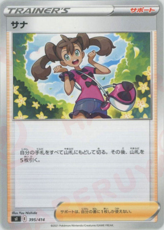 サナ(D){サポート}〈395/414〉[SI] ｜ポケカ販売‧買取｜ 晴れる屋2