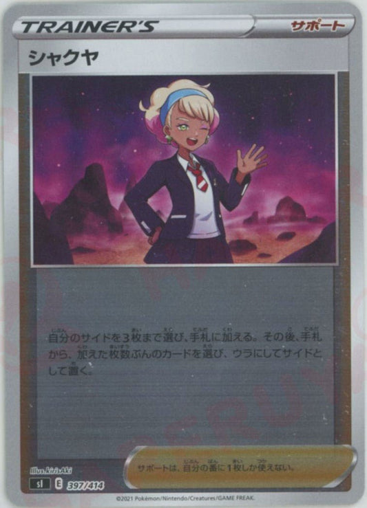 シャクヤ:ミラー(D){サポート}〈397/414〉[SI-M] ｜ポケカ販売‧買取｜ 晴れる屋2