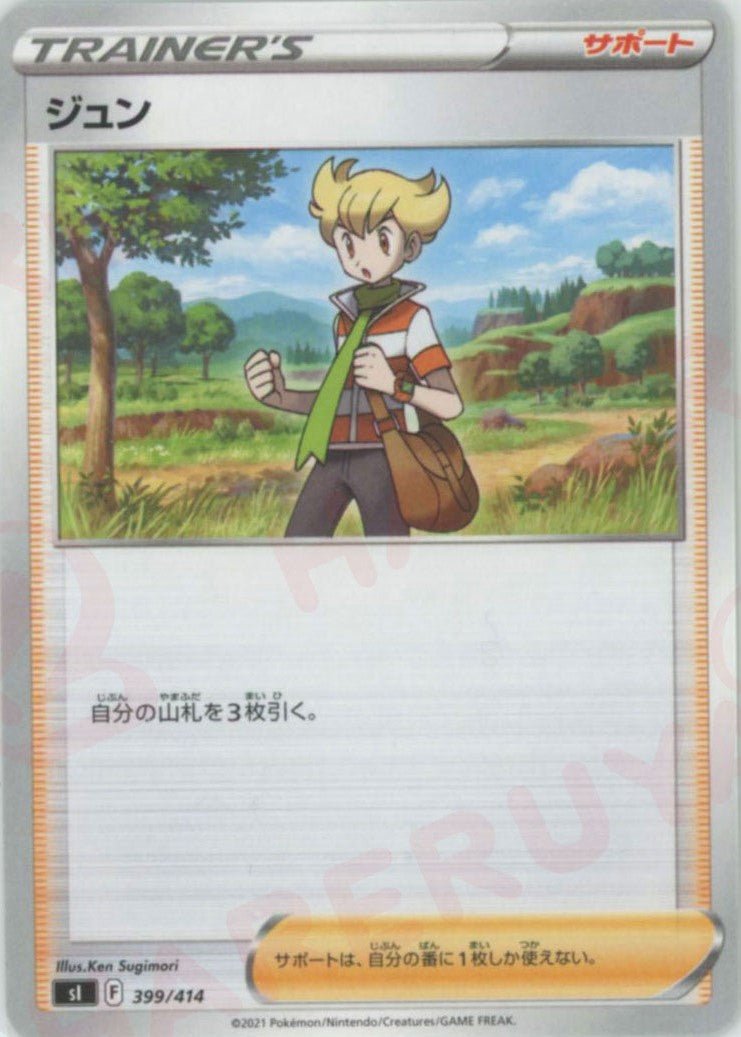 ジュン(D){サポート}〈399/414〉[SI] ｜ポケカ販売‧買取｜ 晴れる屋2
