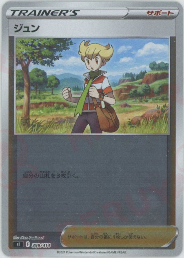 ジュン:ミラー(D){サポート}〈399/414〉[SI-M] ｜ポケカ販売‧買取｜ 晴れる屋2