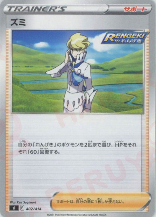 ズミ(D){サポート}〈402/414〉[SI] ｜ポケカ販売‧買取｜ 晴れる屋2