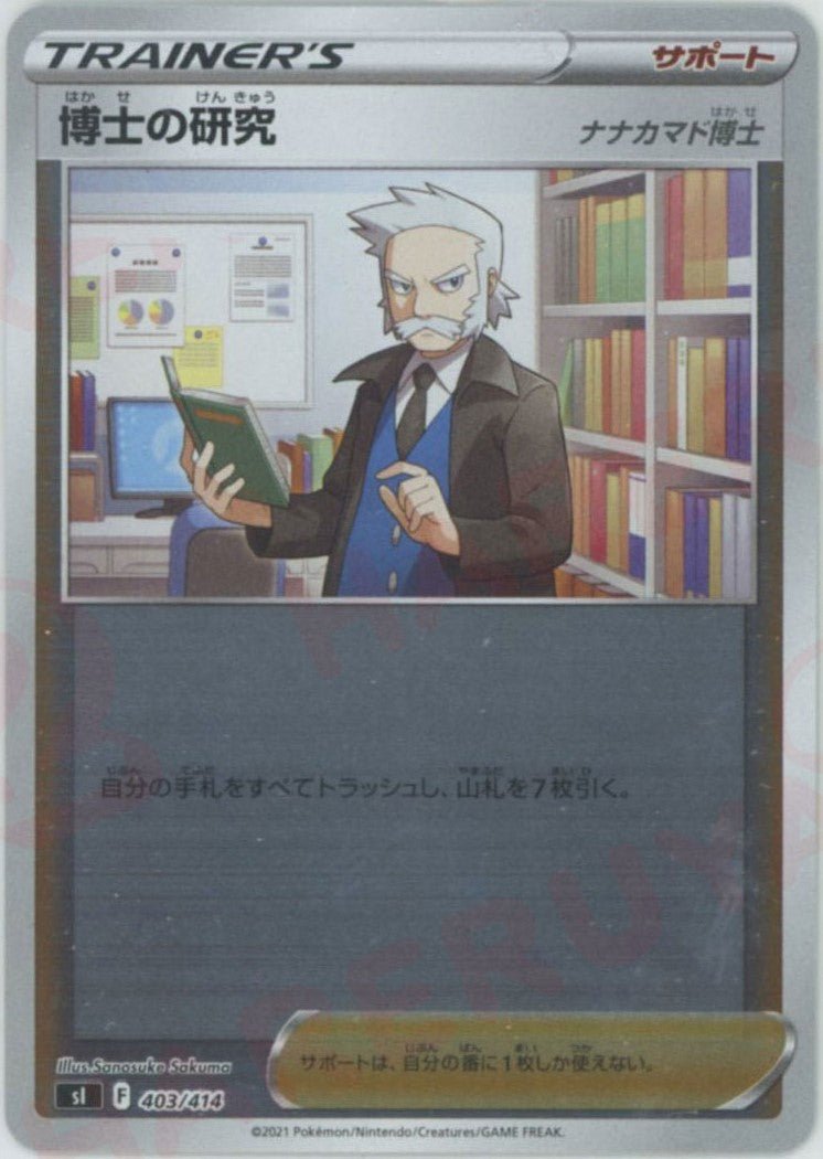 博士の研究（ナナカマド博士）:ミラー(D){サポート}〈403/414〉[SI-M] ｜ポケカ販売‧買取｜ 晴れる屋2