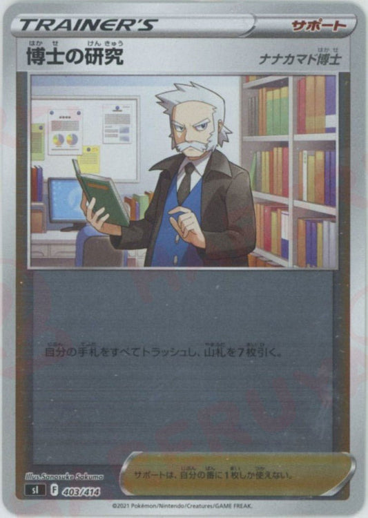 博士の研究（ナナカマド博士）:ミラー(D){サポート}〈403/414〉[SI-M] ｜ポケカ販売‧買取｜ 晴れる屋2