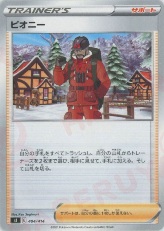 ピオニー(D){サポート}〈404/414〉[SI] ｜ポケカ販売‧買取｜ 晴れる屋2