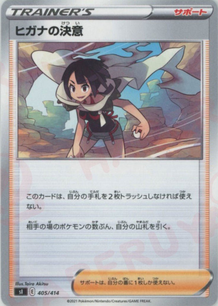 ヒガナの決意(D){サポート}〈405/414〉[SI] ｜ポケカ販売‧買取｜ 晴れる屋2
