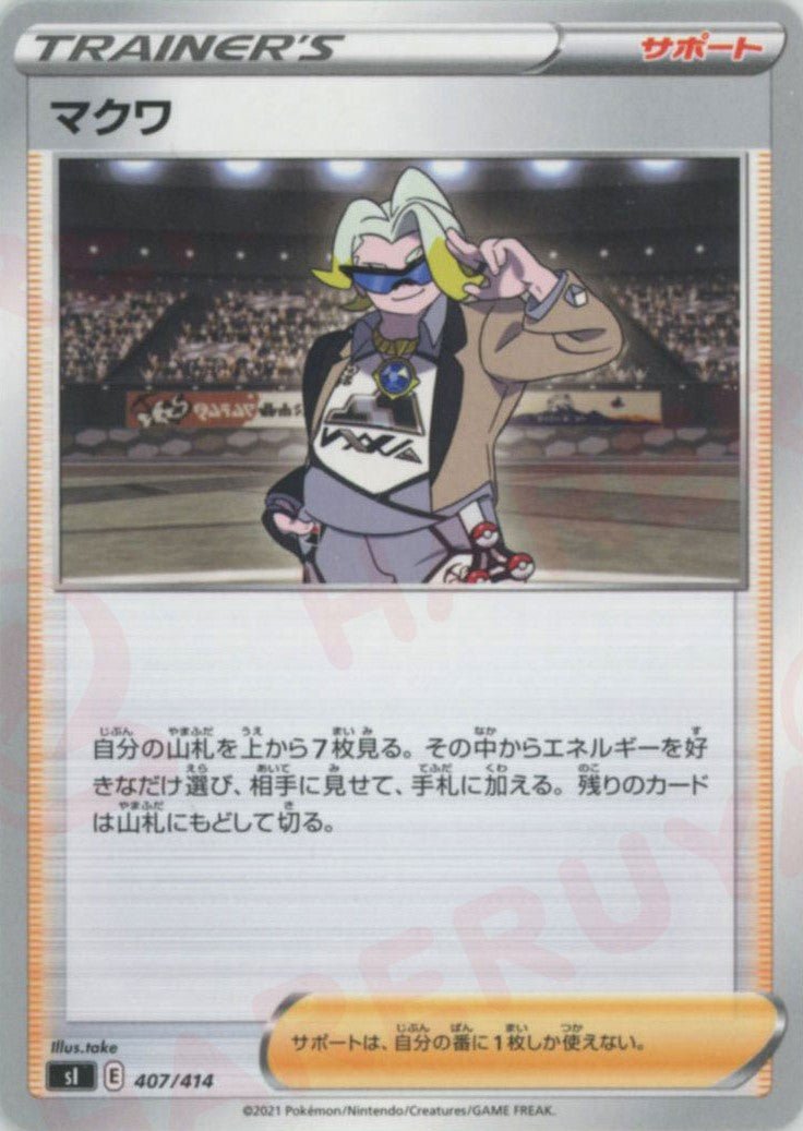 マクワ(D){サポート}〈407/414〉[SI] ｜ポケカ販売‧買取｜ 晴れる屋2