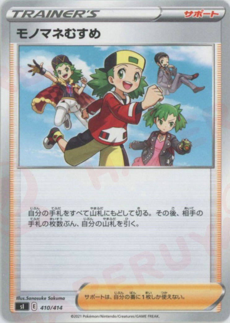 モノマネむすめ(D){サポート}〈410/414〉[SI] ｜ポケカ販売‧買取｜ 晴れる屋2