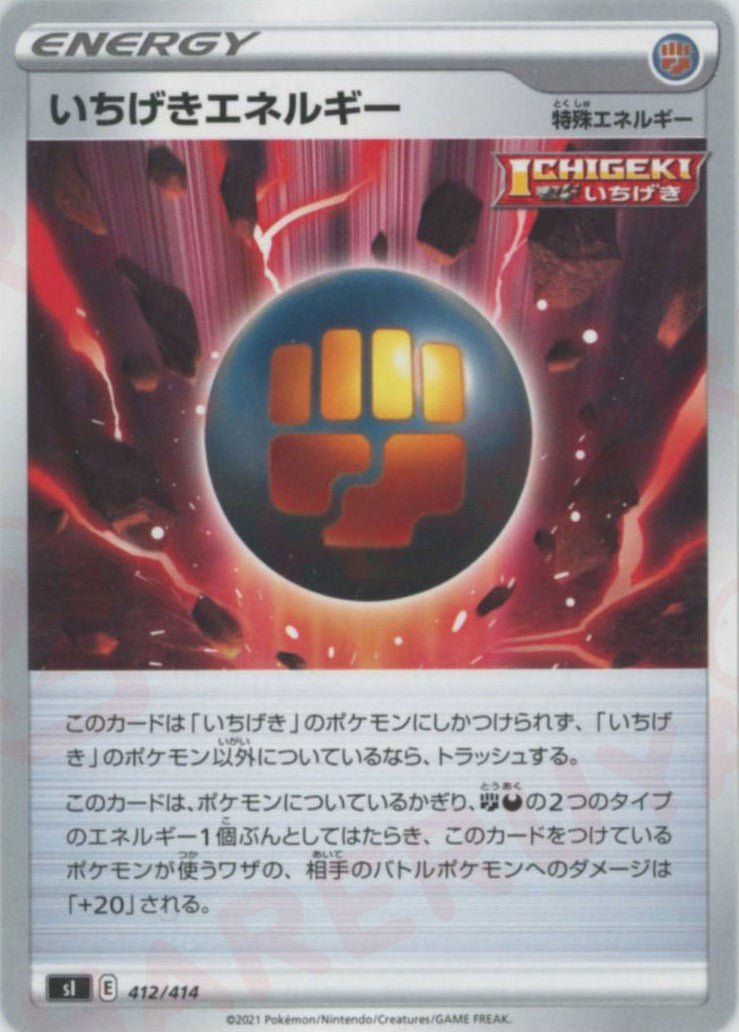 いちげきエネルギー(D){特殊エネルギー}〈412/414〉[SI] ｜ポケカ販売‧買取｜ 晴れる屋2