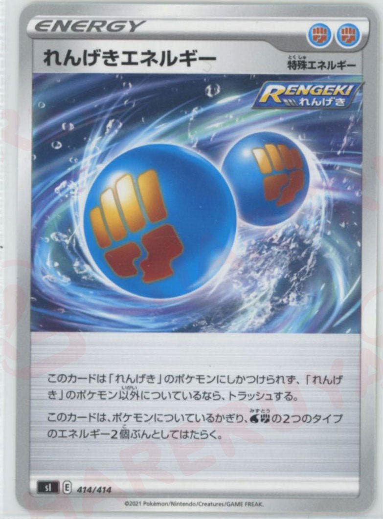 れんげきエネルギー(D){特殊エネルギー}〈414/414〉[SI] ｜ポケカ販売‧買取｜ 晴れる屋2