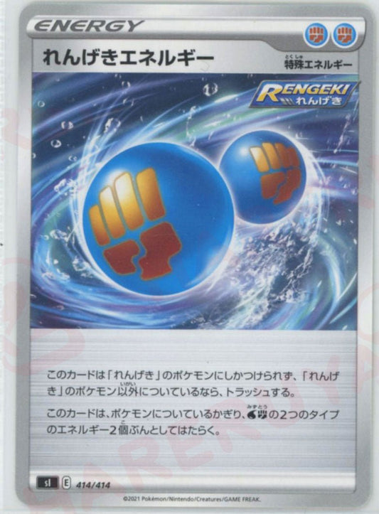 れんげきエネルギー(D){特殊エネルギー}〈414/414〉[SI] ｜ポケカ販売‧買取｜ 晴れる屋2