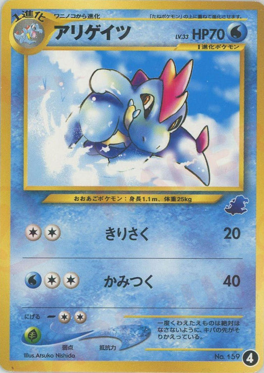 アリゲイツ(D){水}〈4〉[neoI] ｜ポケカ販売‧買取｜ 晴れる屋2