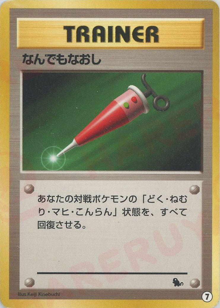 なんでもなおし(D){トレーナー}〈7〉[OPI] ｜ポケカ販売‧買取｜ 晴れる屋2