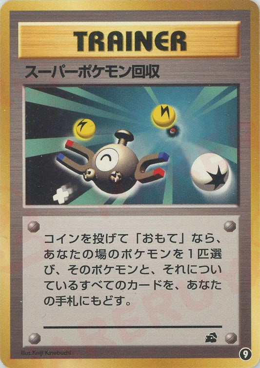 スーパーポケモン回収(D){トレーナー}〈9〉[OPI] ｜ポケカ販売‧買取｜ 晴れる屋2