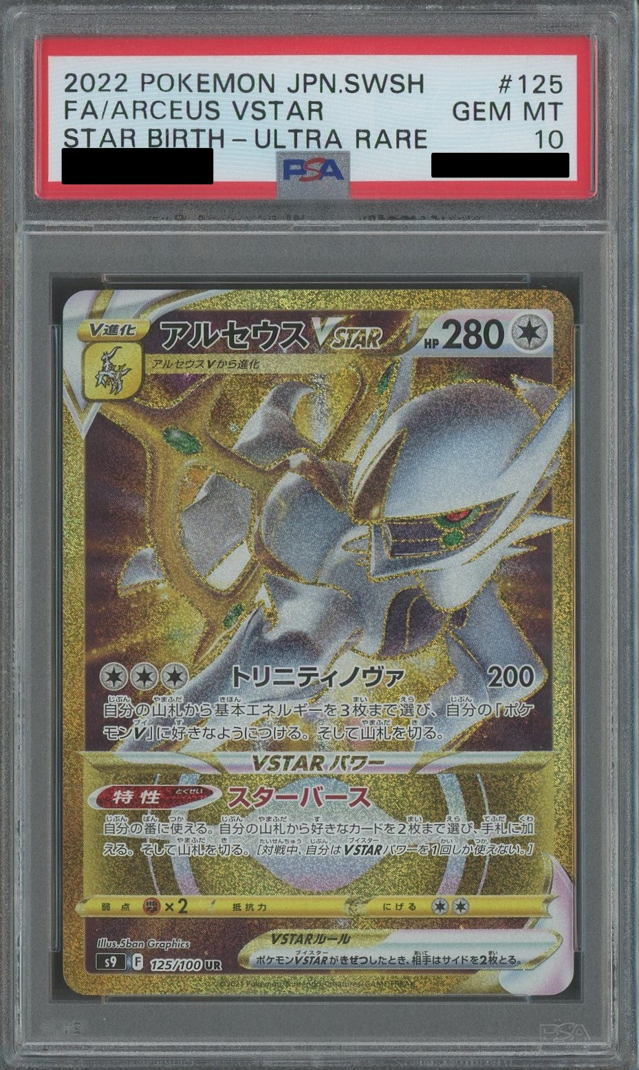 PSA10 Arceus VSTAR (UR) {C} 〈125/100〉[S9]