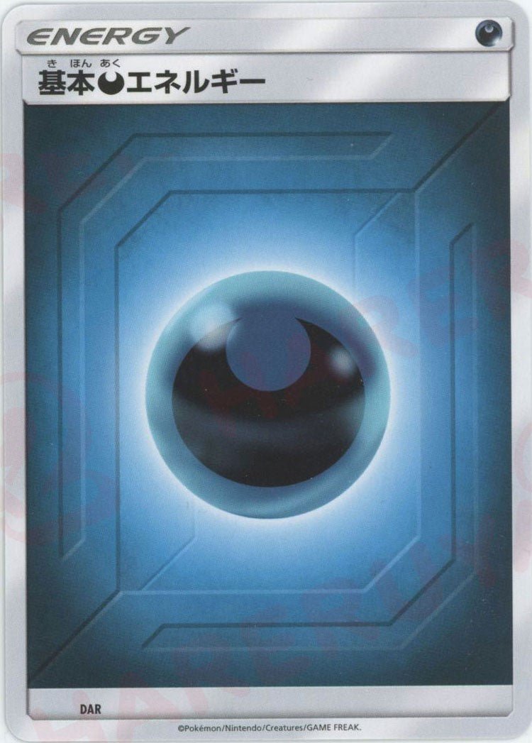 基本悪エネルギー:後期(D){基本エネルギー}〈DAR〉[SM-BE] ｜ポケカ販売‧買取｜ 晴れる屋2