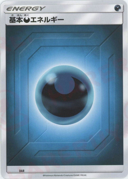 基本悪エネルギー:後期(D){基本エネルギー}〈DAR〉[SM-BE] ｜ポケカ販売‧買取｜ 晴れる屋2