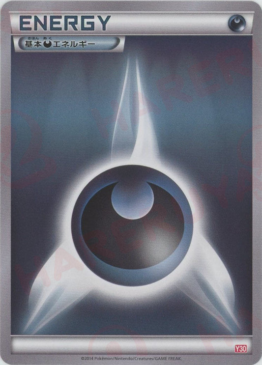 基本悪エネルギー(D){基本エネルギー}〈DAR〉[Y30] - 晴れる屋2