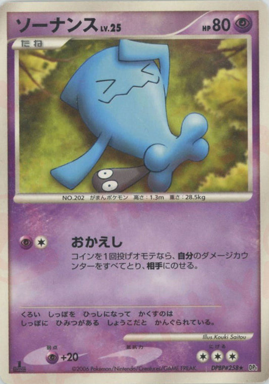 ソーナンス(D){超}〈DPBP258〉[DP1] ｜ポケカ販売‧買取｜ 晴れる屋2