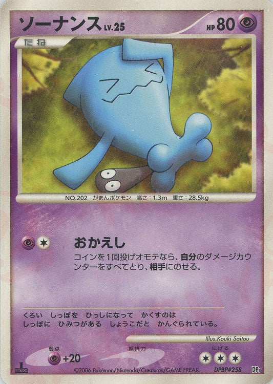 ソーナンス:レアリティなし(D){超}〈DPBP258〉[DPE] ｜ポケカ販売‧買取｜ 晴れる屋2