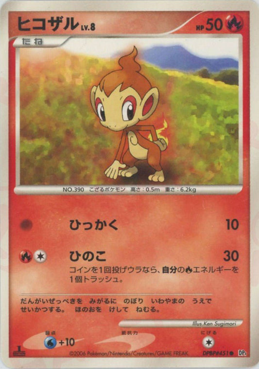 ヒコザル(D){炎}〈DPBP451〉[DP1] ｜ポケカ販売‧買取｜ 晴れる屋2