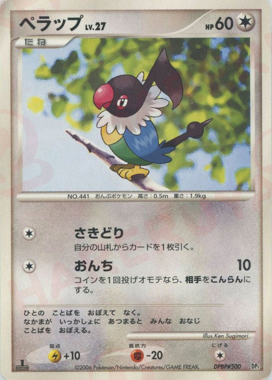 ペラップ:レアリティなし(D){無}〈DPBP500〉[DPE] ｜ポケカ販売‧買取｜ 晴れる屋2