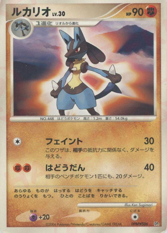 ルカリオ:マーク無し(D){闘}〈DPBP506〉[DPE] ｜ポケカ販売‧買取｜ 晴れる屋2