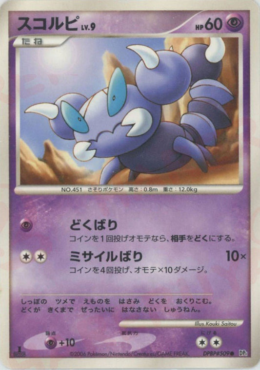 スコルピ(D){超}〈DPBP509〉[DP1] ｜ポケカ販売‧買取｜ 晴れる屋2