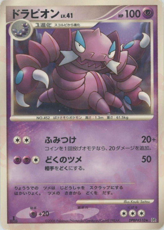 ドラピオン(D){超}〈DPBP510〉[DP1] ｜ポケカ販売‧買取｜ 晴れる屋2