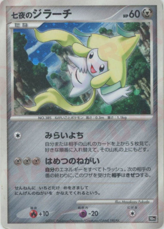 七夜のジラーチ(-){鋼}〈-〉[DP10th] ｜ポケカ販売‧買取｜ 晴れる屋2