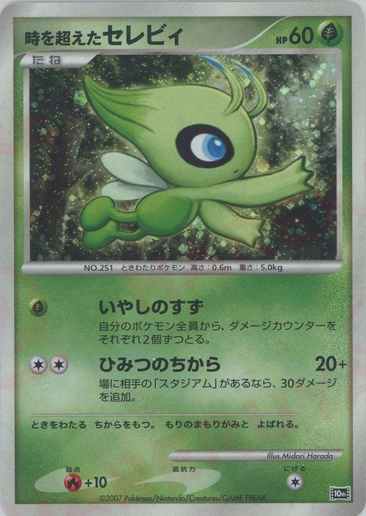 時を超えたセレビィ(-){草}〈-〉[DP10th] ｜ポケカ販売‧買取｜ 晴れる屋2