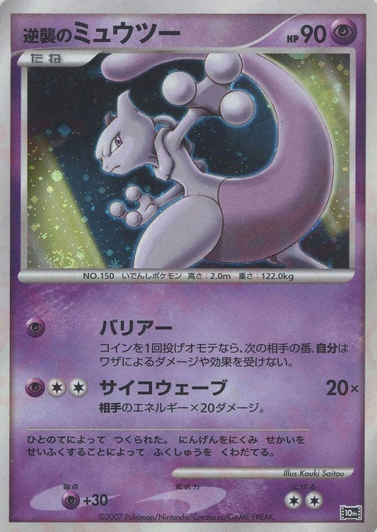 逆襲のミュウツー(-){超}〈-〉[DP10th] ｜ポケカ販売‧買取｜ 晴れる屋2