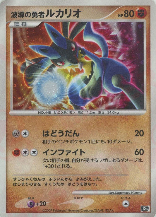波導の勇者ルカリオ(-){闘}〈-〉[DP10th] ｜ポケカ販売‧買取｜ 晴れる屋2