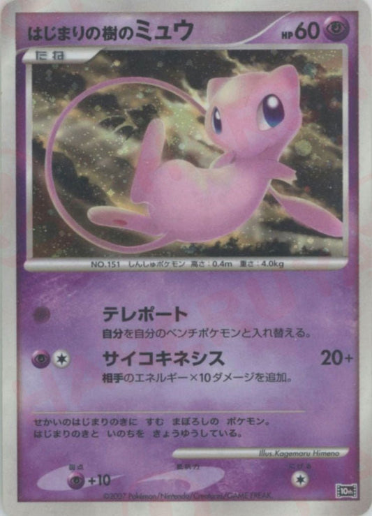 はじまりの樹のミュウ(-){超}〈-〉[DP10th] ｜ポケカ販売‧買取｜ 晴れる屋2