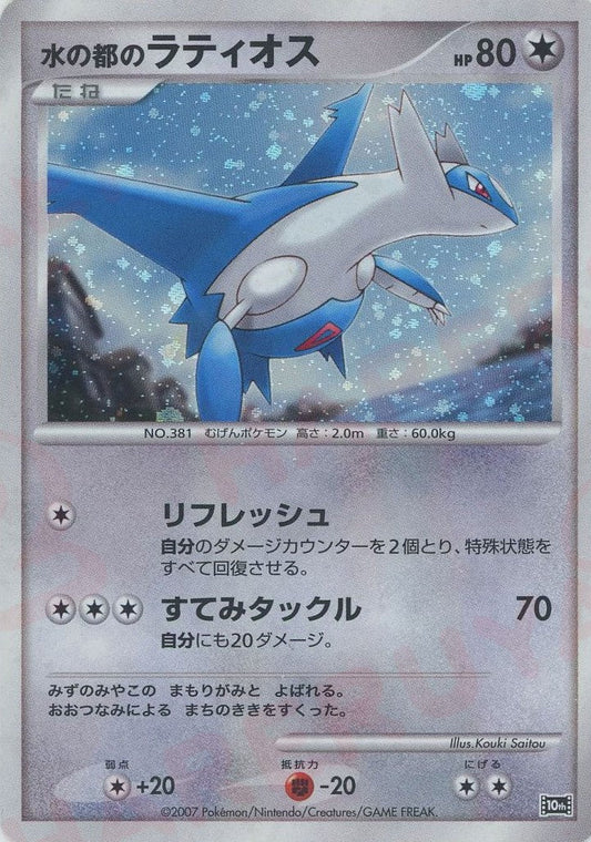 水の都のラティオス(-){無}〈-〉[DP10th] ｜ポケカ販売‧買取｜ 晴れる屋2