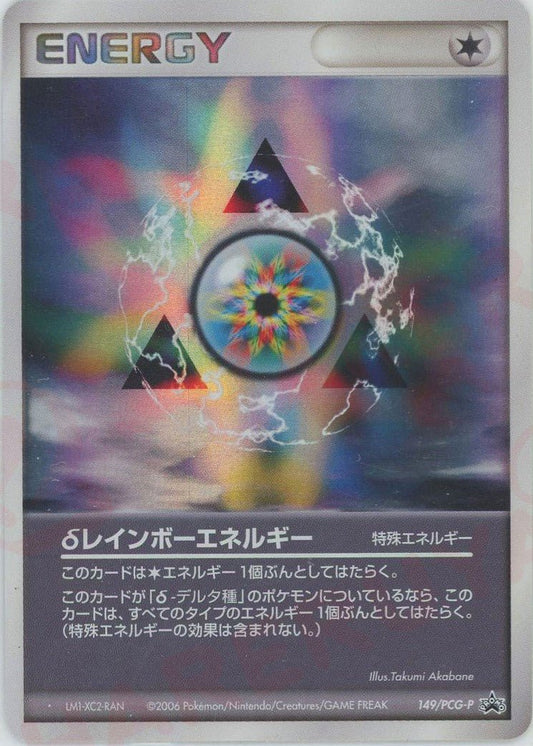 δレインボーエネルギー(PROMO){特殊エネルギー}〈149/PCG-P〉[P-P] ｜ポケカ販売‧買取｜ 晴れる屋2