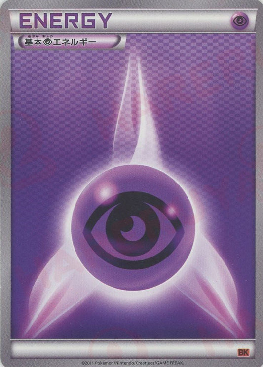 基本超エネルギー(D){基本エネルギー}〈PSY〉[BK-o] ｜ポケカ販売‧買取｜ 晴れる屋2