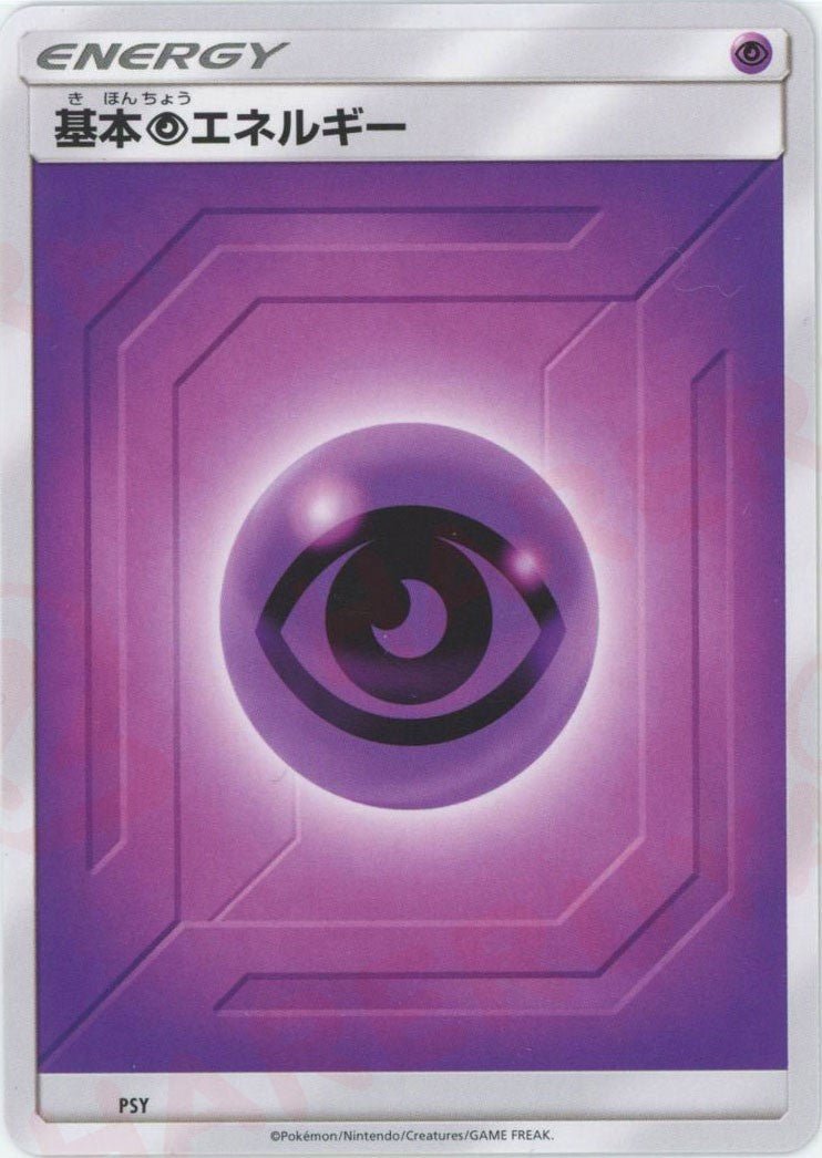 基本超エネルギー:後期(D){基本エネルギー}〈PSY〉[SM-BE] ｜ポケカ販売‧買取｜ 晴れる屋2